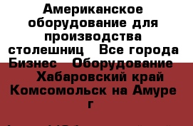 Американское оборудование для производства столешниц - Все города Бизнес » Оборудование   . Хабаровский край,Комсомольск-на-Амуре г.